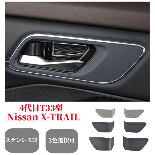 日産 新型エクストレイル T33/SNT33型 4代目 インナーハンドルカバー4枚フルセットステンレス製！インテリアパネル  X-TRAILカスタムドレスアップ パーツ