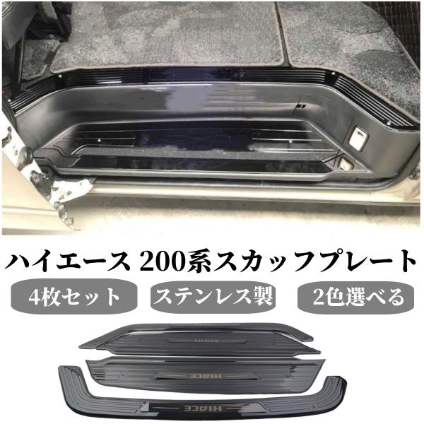 TOYOTA トヨタ 純正 200系 HIACE ハイエース用 スカッフプレート TOYOTA トヨタ 純正 200系 HIACE ハイエース用 スカッフプレート