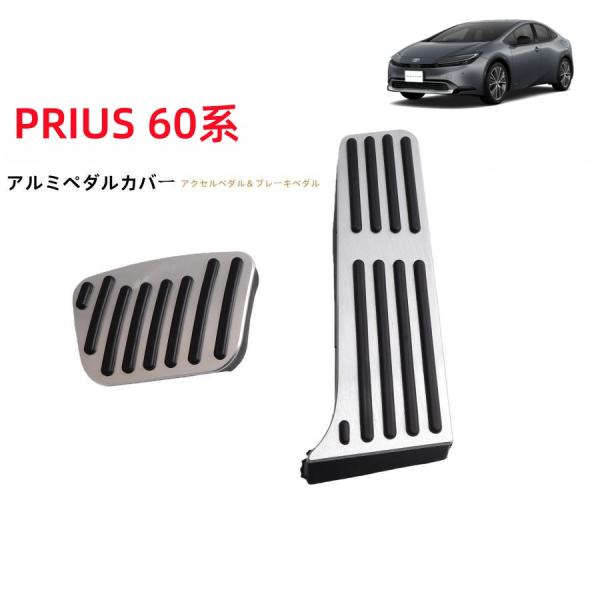 プリウス トヨタ 新型 新型プリウス 60系 専用 高品質 アルミ ペダル