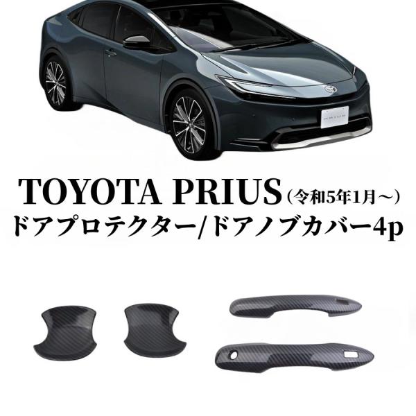 トヨタ プリウス60系系専用 ドアハンドルカバー ドアノブカバー ガーニッシュ 外装 パーツ シルバー/カーボン柄　2色選択あり　ドアカスタムパーツ
