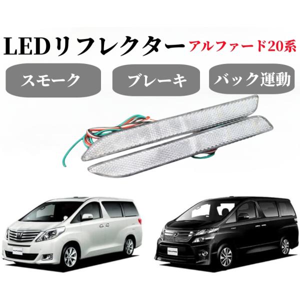 美品★ブライトエックス　リフレクター★ヴェルファイア　ハリアー　ヴォクシーなど★ endlessjapan-store_ej-1439