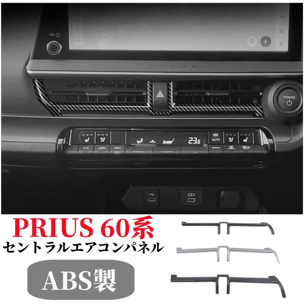 プリウス トヨタ 新型プリウス60系 セントラルエアコンパネル PRIUS 車