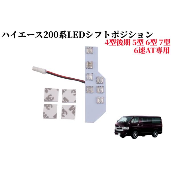 ハイエース トヨタ 200系6型専用設計 LEDシフトポジション6速AT専用