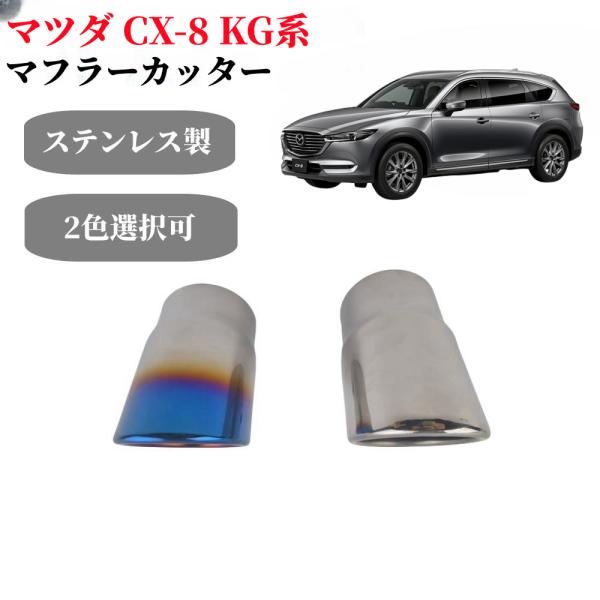 マフラーカッター マツダ CX-8 KG系 スラッシュカット チタン焼き シングルタイプ カスタム 外装パーツ ステンレス アクセサリー