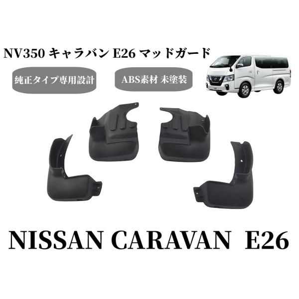 日産（NISSAN） 用 マッドガード 4点セット 未塗装 ブラック NV350