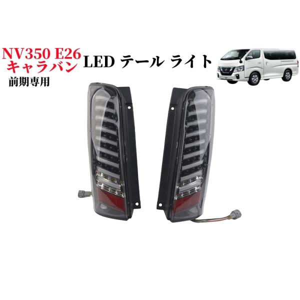 NV350 キャラバンLEDテールライト 2個セット 配線コネクタ付き NV350 キャラバンLEDテールライト 2個セット 配線コネクタ付き