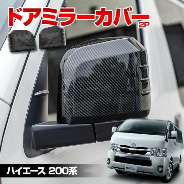 200系ハイエース【リアルカーボン／綾織りシルバーグレー】ドアミラーカバー 200系 ハイエース 6型〜【リアルカーボン／綾織りシルバー】ドアミラー