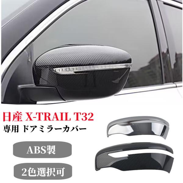 エクストレイル　T32   ドアミラーカバー endlessjapan-store_ej-1529