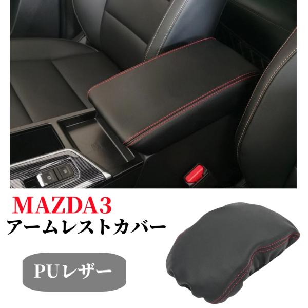 マツダ3 MAZDA3セダン/ファストバック BP系専用設計 アームレスト カバー センター コンソール カバー コンソールボックス レザー カバー カスタム 