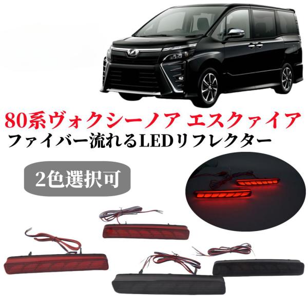 NOAH トヨタ LEDリフレクターランプ レッドレンズ シーケンシャル