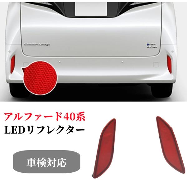 アルファード トヨタ アルファード40系 LEDリフレクター 前期後期 専用