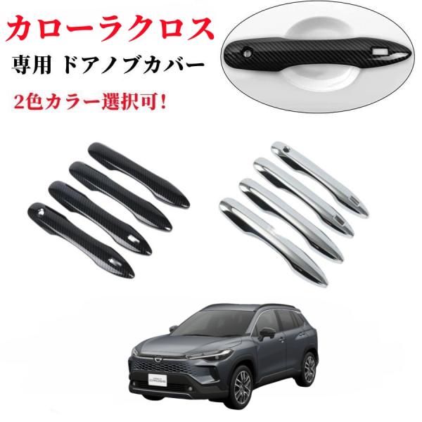 新型 トヨタ カローラクロス 専用 ドアハンドルカバー ドアノブカバー ドアパネル ガーニッシュ 外装 爪キズ防止 ABS素材 4PCS 新型 Corolla cross