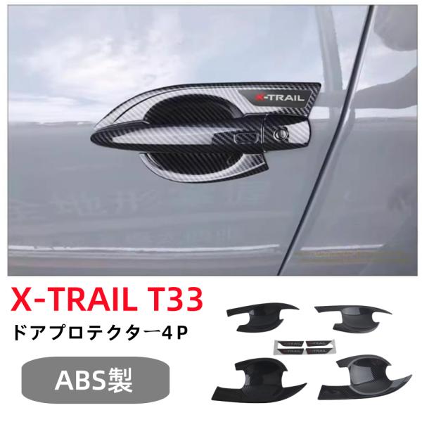 日産（NISSAN） 新型 X-TRAIL 4代目エクストレイル T33専用 ドア