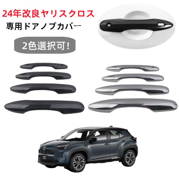 トヨタ（TOYOTA） 2024新型ヤリスクロスパーツ専用 アクセサリー ドア