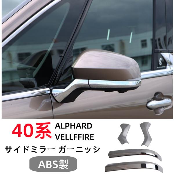 新型アルファード 40系 ヴェルファイア 40系 サイドミラー ガーニッシュ 左右セット 4P  鏡面仕上げ 鏡面仕上げ カスタム パーツ ドレスアップドアミラー