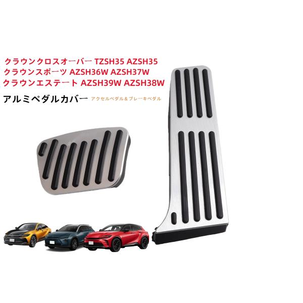 クラウンスポーツクラウンエステート専用アルミペダル アクセルブレーキカバーアルミ合金製！工具不要滑り止め付 被せるゴムカスタムドレスアップパーツ（新型）