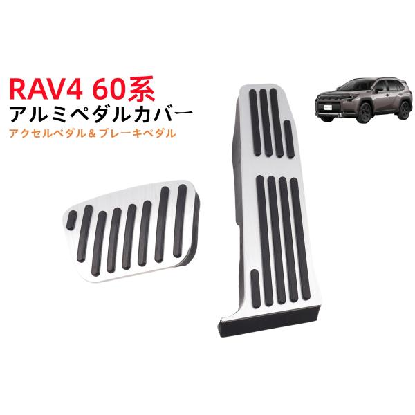 RAV4 新型 トヨタ 60系 AXAN64専用アルミ ペダル アクセル ブレーキ