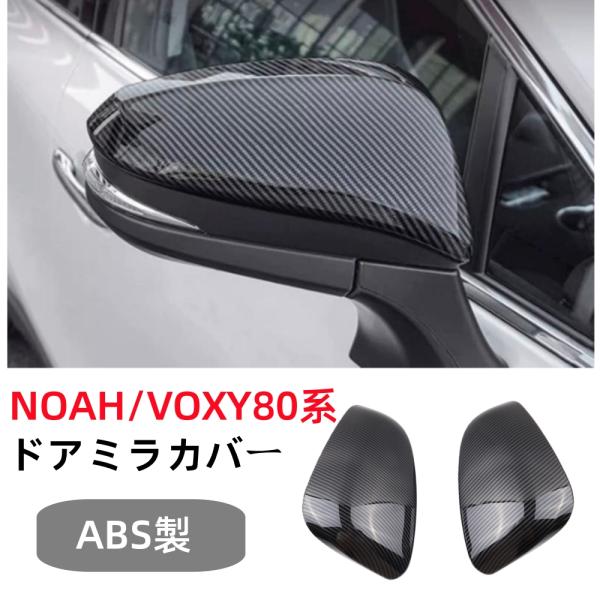 ハリアー ヴォクシー ノア エスクァイア 80系 専用 ドアミラーカバー
