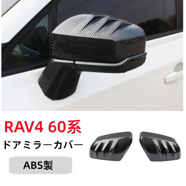 rav4 60系　ドアミラーカバー RAV4 新型RAV4 60系 パーツ サイドドアミラーカバー ドアミラー