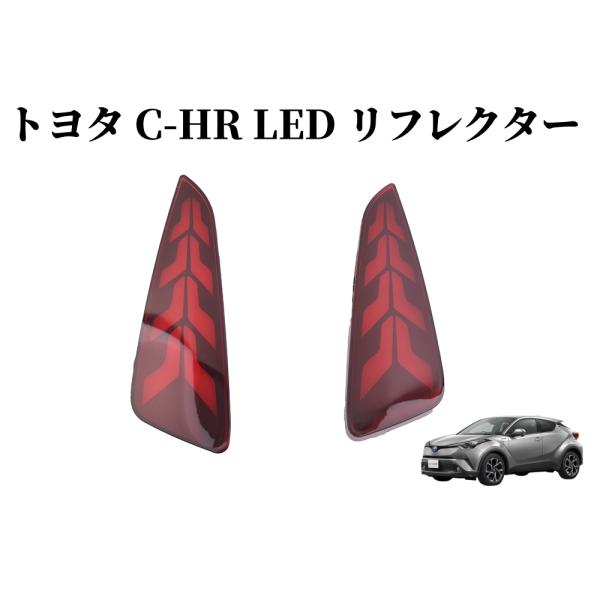 C-HR トヨタ LED リフレクター D レッド ZYX10/NGX50 TOYOTA スモール