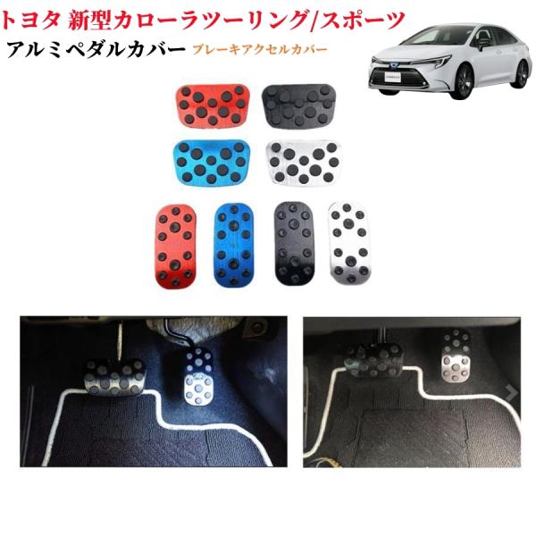 トヨタ純正210系カローラツーリングアルミペダルセット