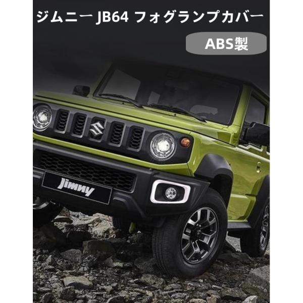 ジムニー 新型ジムニー JB64 専用 フロント フォグランプカバー フォグ