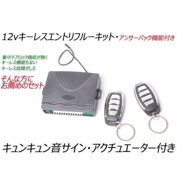 キーレスエントリーキットCタイプ汎用12Vアンサーバック機能付