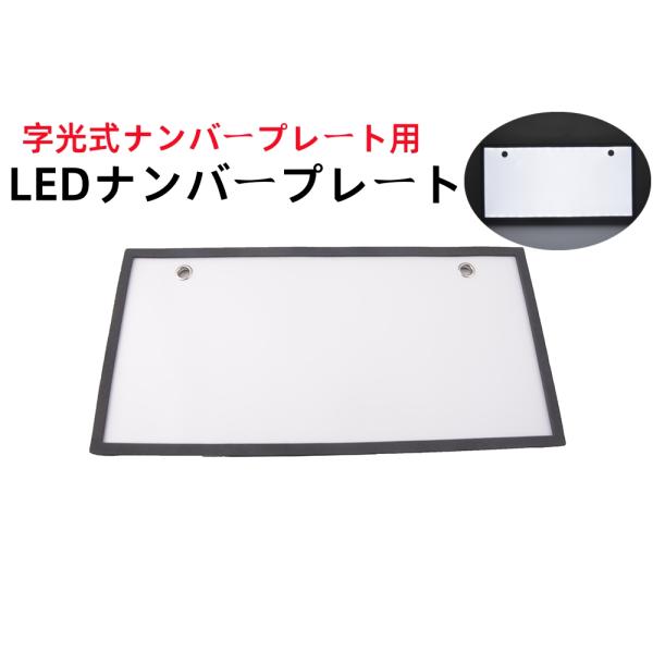 軽自動車LEDナンバープレート　字光式 装飾フレーム 電光式 全面発光 12V 用 超高輝度 極薄8mm 2枚セット 防水