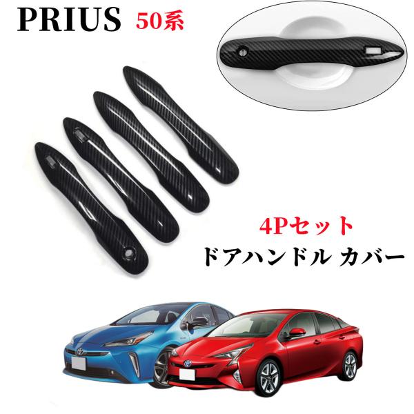 プリウス 50系 PHV パーツ ドアノブカバー フロント リア ハンドル