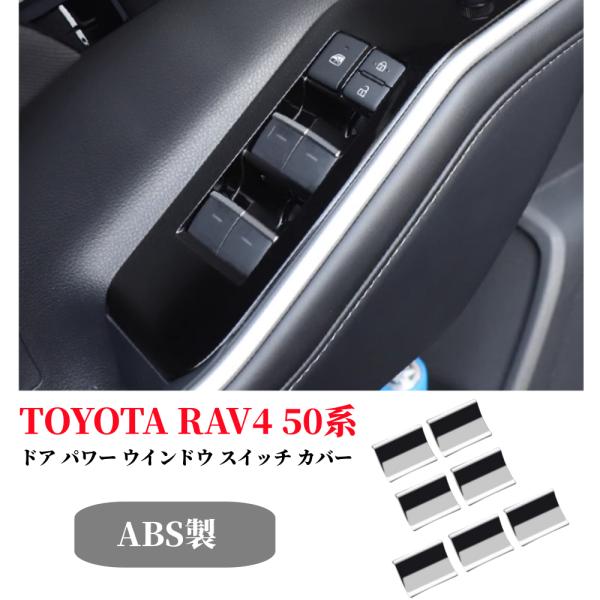 RAV4 トヨタ 50系 車用 ドア パワー ウインドウ スイッチ カバー 7P