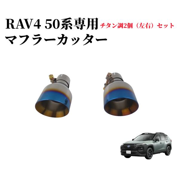 トヨタ 新型RAV4&amp;RAV4 PHV XA50系 専用設計マフラーカッター 2本出しステンレス製！2枚セット２色選択可！純正エアロ対応 ドレス