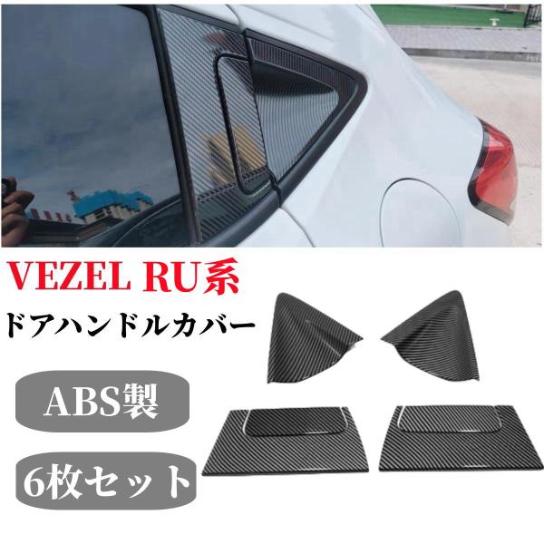 ドアハンドル アウター アクセサリー ボウルカバートリム プラスチック イミテーションカーボンファイバー HR V HRV Veze