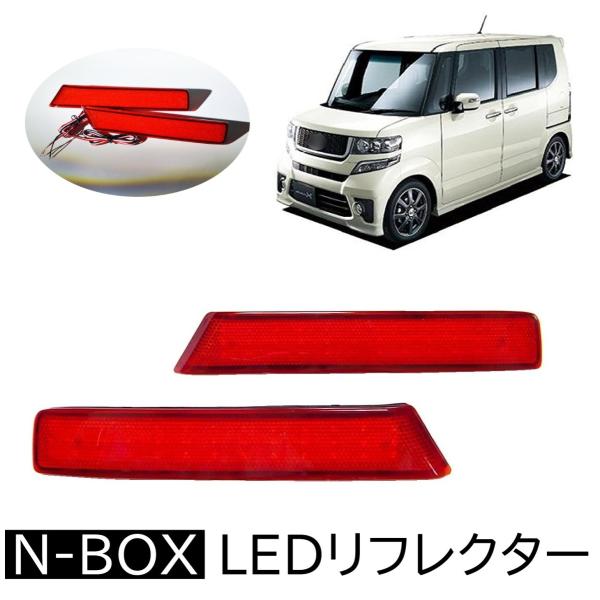 ホンダN-BOX JF1.JF2 LEDリフレクター 2個セット N-BOX 即日発送！送込！ 新品 N-BOX前後期 JF1/JF2 LEDリフレクター