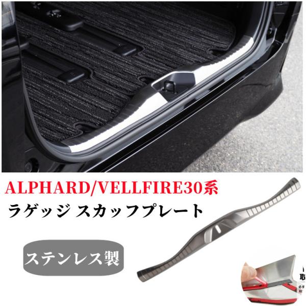 アルファード ヴェルファイア 30系 前期 後期 ラゲッジ