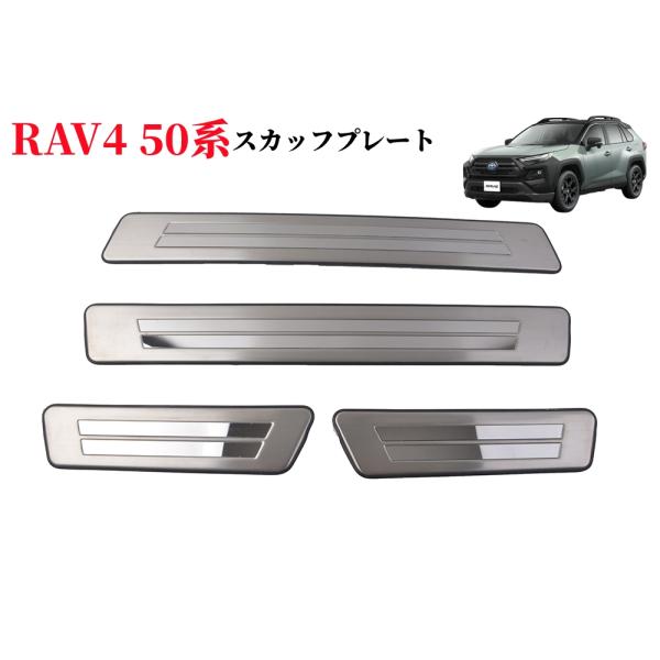 RAV4 TOYOTA 新型 50系 ステンレス製 スカッフプレート サイドステップ