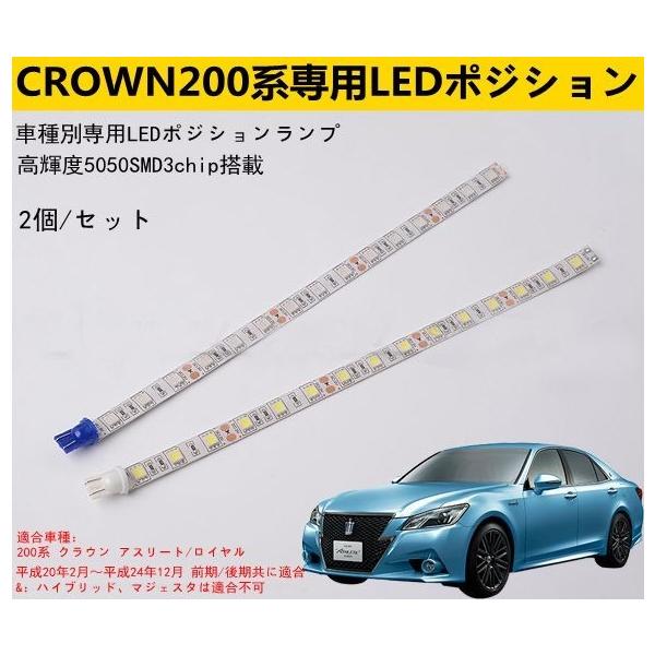 200系クラウン専用 T10ポジションLEDライトチューブ 2本セットホワイト