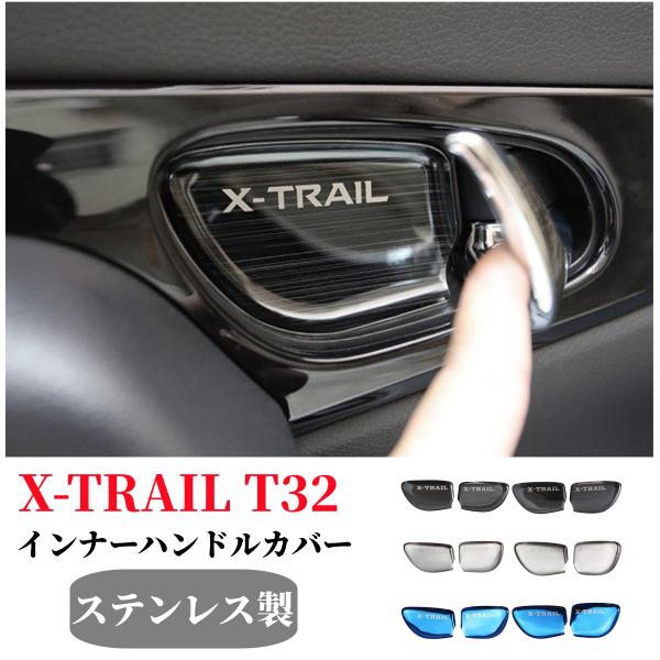 日産X-TRAILエクストレイル T32専用設計インナーハンドルカバー4枚フルセット　ステンレス製！鏡面仕上げインテリアパネル 3色選択可！