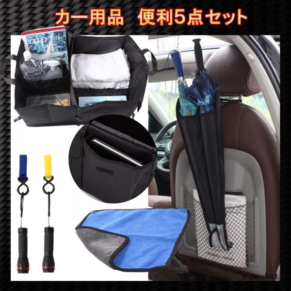 カー用品 便利５点セット 車用品 収納ケース 傘入れ 万能フック タオル おすすめ 人気 ポイント消化 送料無料 E Product Buyee Buyee Japanese Proxy Service Buy From Japan Bot Online