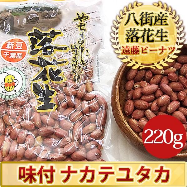 千葉県の推奨品種『ナカテユタカ』を原料として、薄塩味で味付して、50数年の伝統の技術で、丁寧に煎りあげております。栄養のある渋皮ごとお召し上がり下さい。■品　名：味付ピーナツ■産地名：千葉県産100% ■原材料：落花生(ピーナツ)食塩■品種...