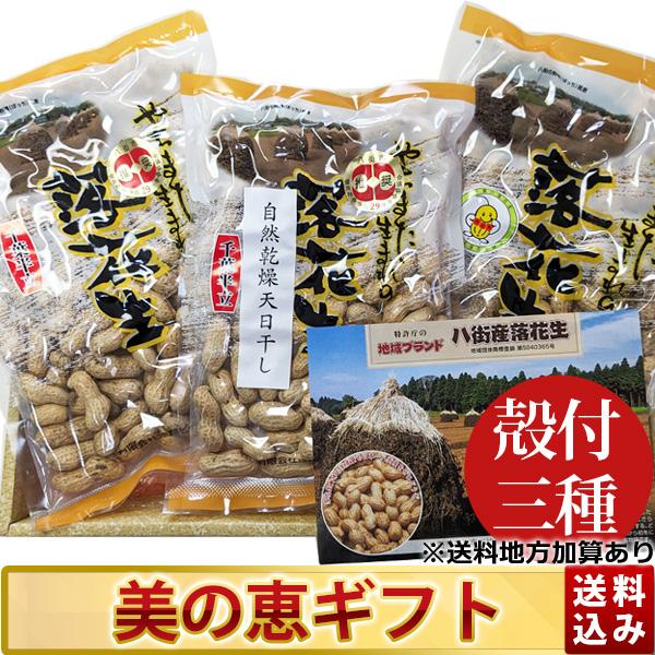 千葉県八街産殻付落花生３種食べ比べ！！八街市および周辺市町村の畑で生産された品種を原料として、創業50数年の伝統の技術で煎り上げた逸品です。千葉県産落花生の逸品「天日干し煎ざや(千葉半立種)」「煎ざや(千葉半立種)」「煎ざや(ナカテユタカ種...