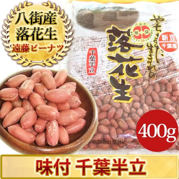 千葉県八街産落花生「千葉半立種」を薄塩味で味付して丁寧に煎ってあります。千葉県八街(やちまた)市の推奨品種『千葉半立種』を原料として、薄塩味で味付して、50数年の伝統の技術で、丁寧に煎りあげております。栄養のある渋皮まで食べられます！是非お...