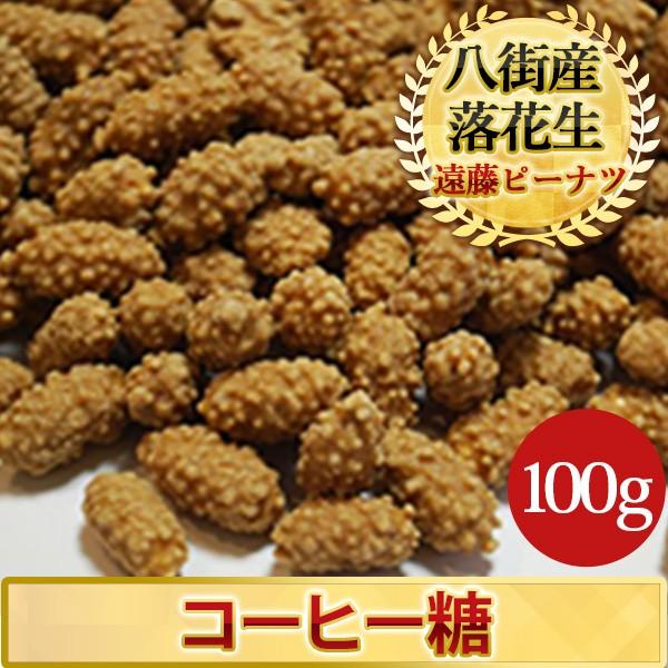 千葉県産推奨品種「千葉半立、ナカテユタカ」を原料として、バタピーナツに揚げたものを、グラニュ糖と南米コロンビア産のコーヒーでからめた落花生です。品名：コーヒー糖原材料：落花生、油脂、グラニュ糖、コーヒー産地名：千葉県産100%品種名：千葉半...