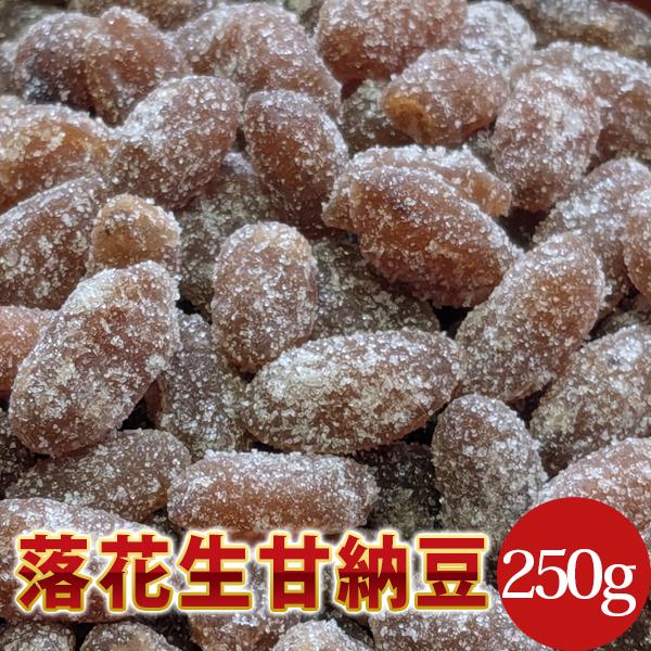 千葉県八街産落花生甘納豆250g千葉県産推奨品種「ナカテユタカ」を原料として、上白糖、グラニュー糖、重曹で数日間丁寧に煮詰めた落花生です。とてもやわらかいお豆で、今までの落花生の食味とは、ちょっと違う食感です。落花生本来の甘みと香りをぜひご...