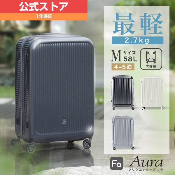メーカー公式店 フリクエンター アウラ 59cm 58L スーツケース