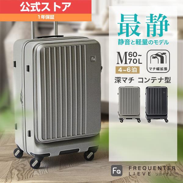 メーカー公式店 フリクエンター リエーヴェ コンテナ型 FREQUENTER LIEVE 58cm M サイズ 1-730 2wayオープン スーツ キャリーケース 静音 静か tsaロック 旅行