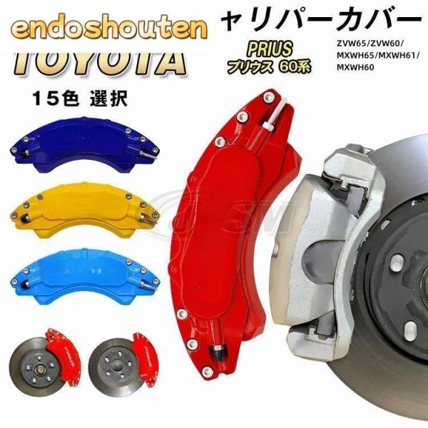 大放出セール プリウス 60系 キャリパーカバートヨタ PRIUS 金