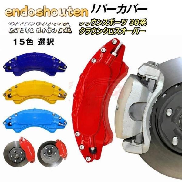 トヨタ クラウンスポーツ 30系/クラウンクロスオーバー キャリパーカ