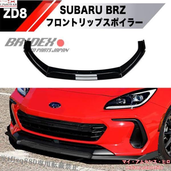 スバル BRZ 後期 ZD8 フロントリップ スポイラー 外装 3BA-ZD8 