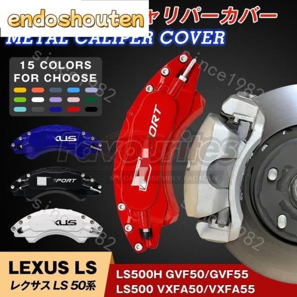 レクサス LSシリーズ 50系 キャリパーカバー 簡単取付 17-22 | JChere