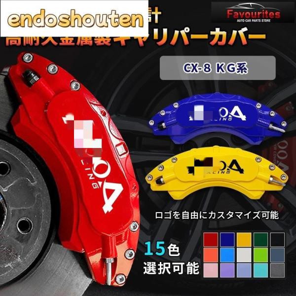 マツダ CX-8 KG系 キャリパーカバートヨタ MAZDA 金属製カ | JChere